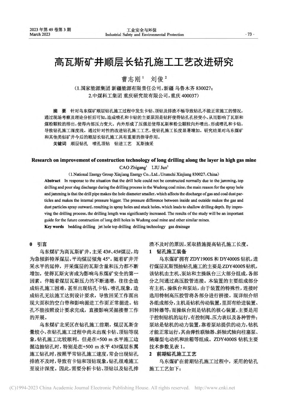 高瓦斯矿井顺层长钻孔施工工艺改进研究_曹志刚.pdf_第1页