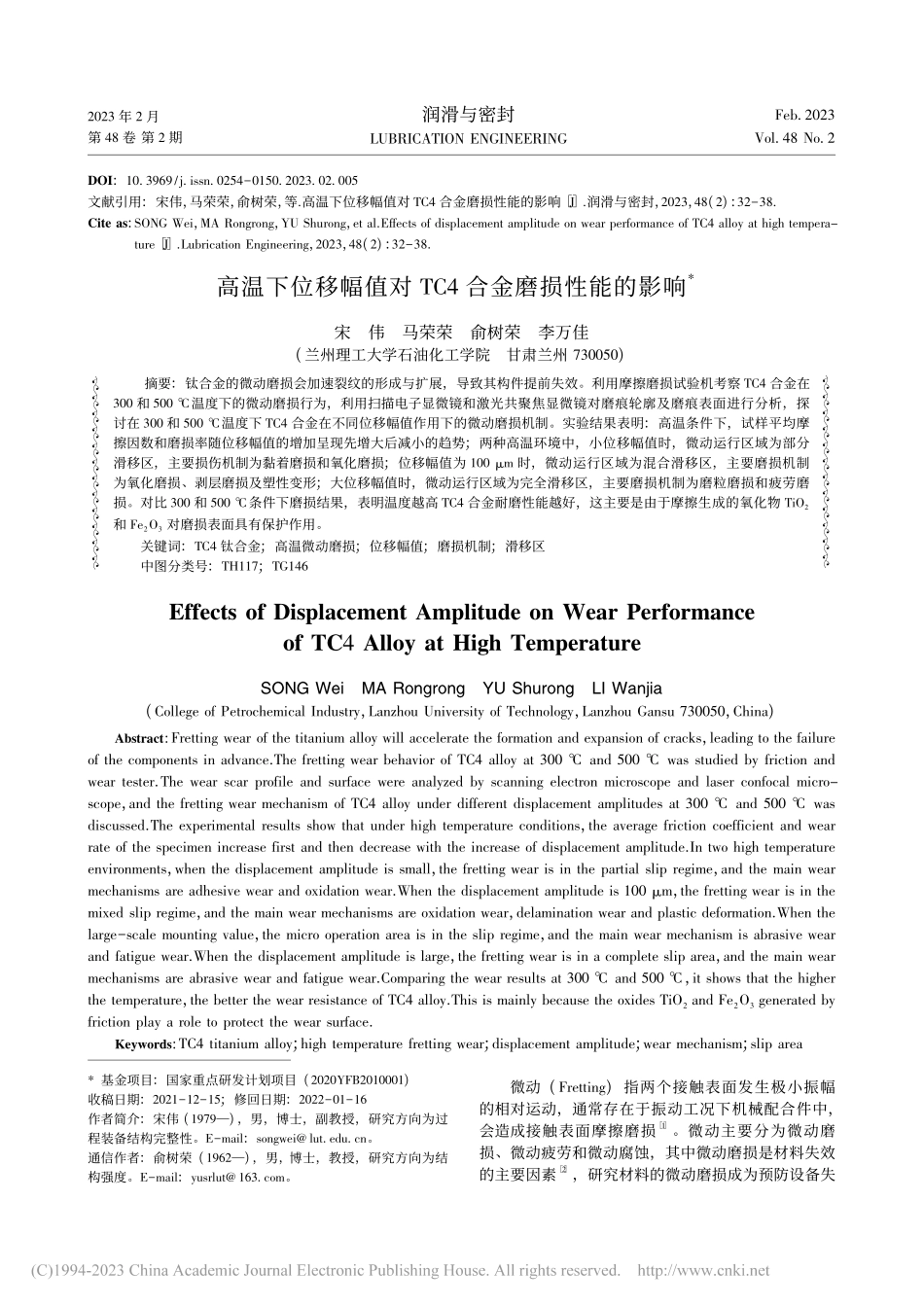 高温下位移幅值对TC4合金磨损性能的影响_宋伟.pdf_第1页