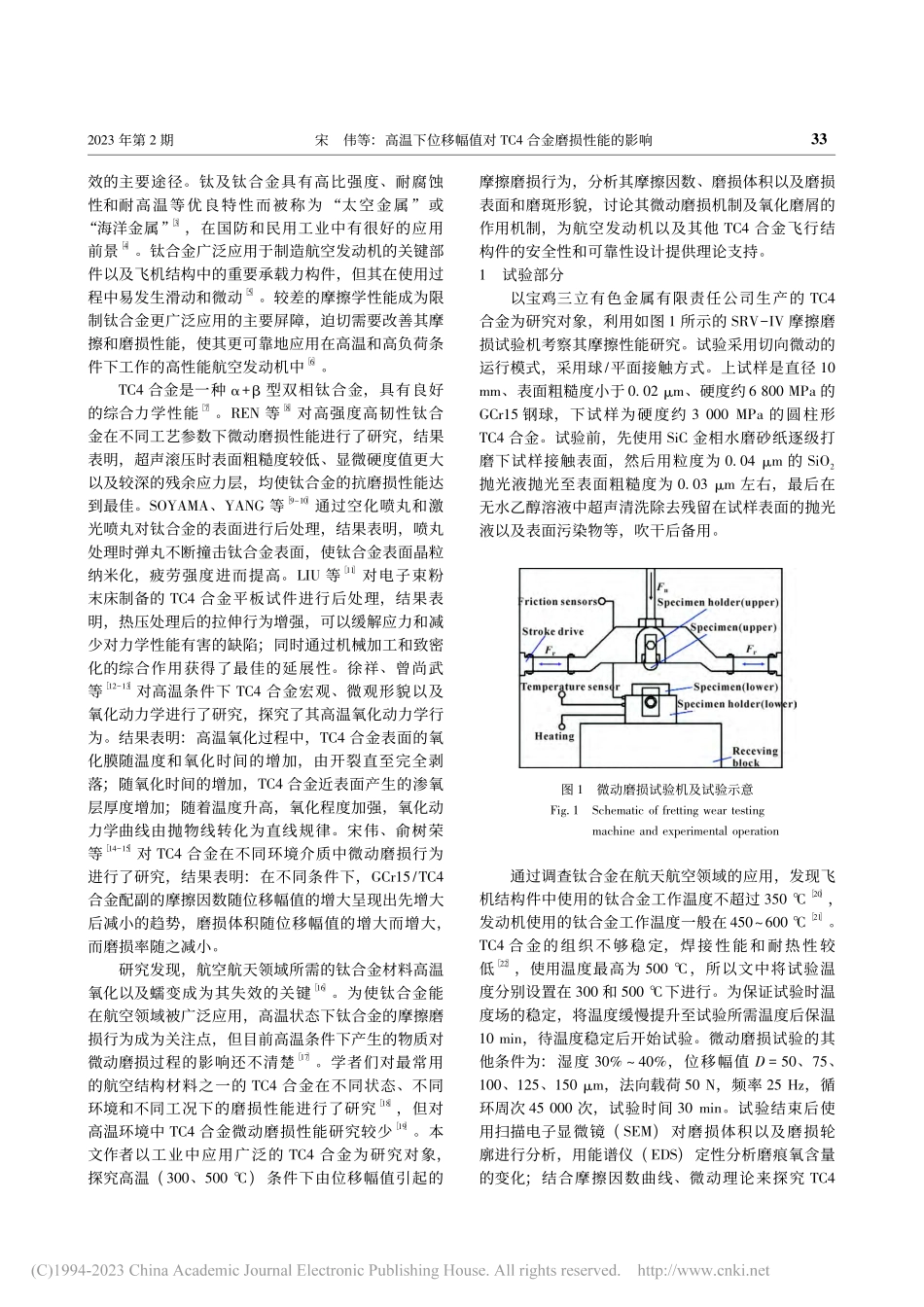高温下位移幅值对TC4合金磨损性能的影响_宋伟.pdf_第2页