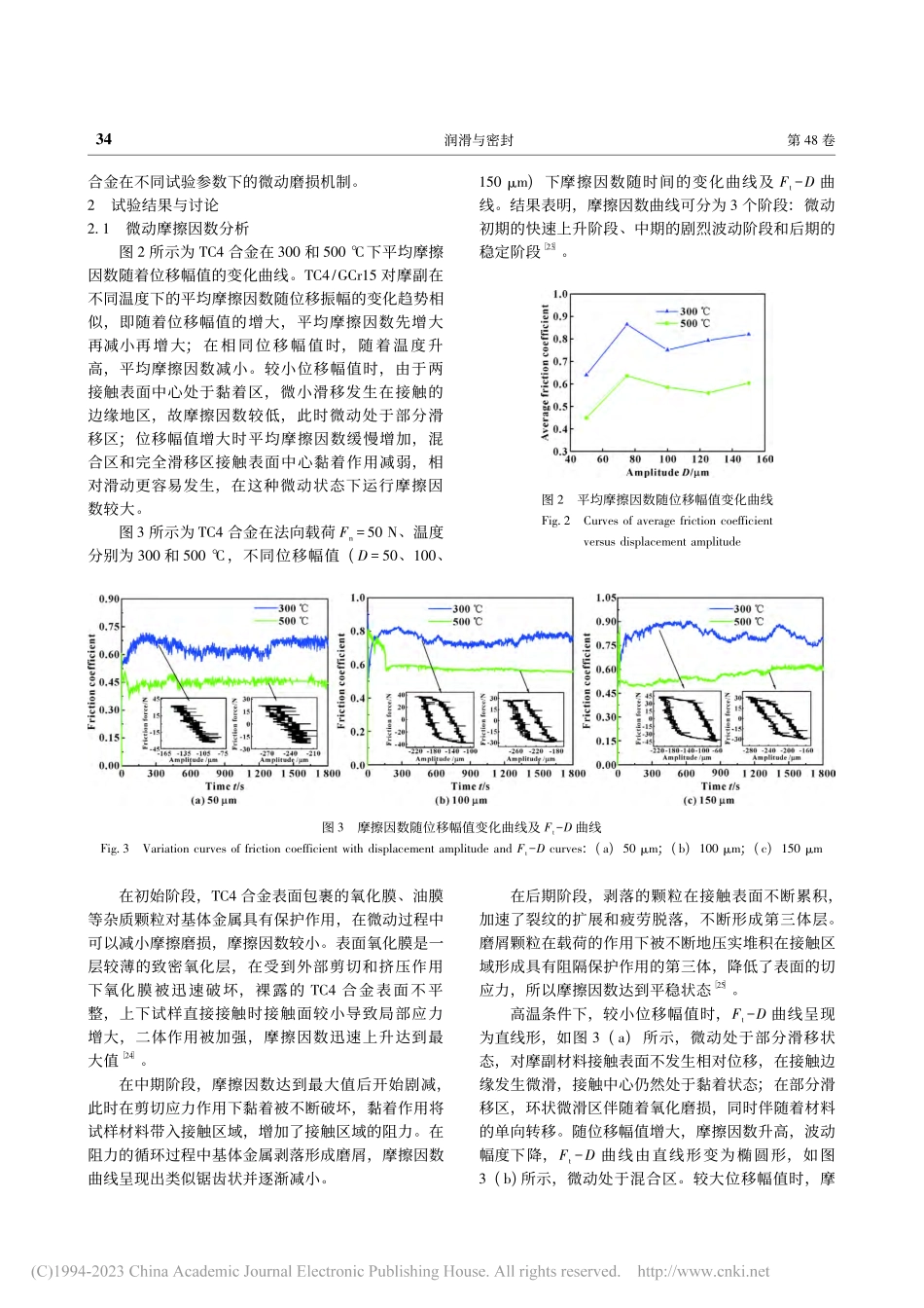 高温下位移幅值对TC4合金磨损性能的影响_宋伟.pdf_第3页
