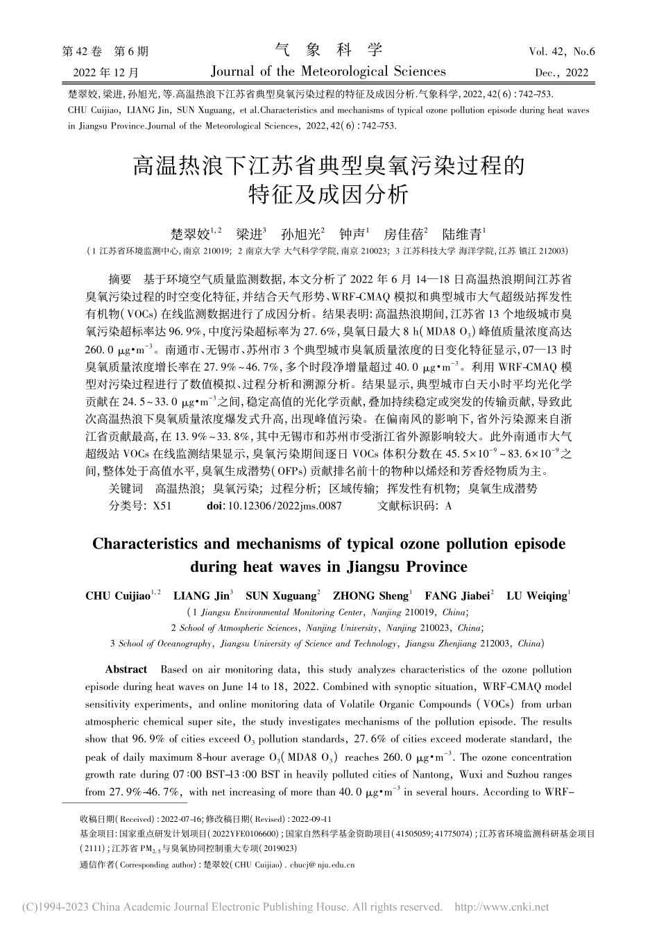 高温热浪下江苏省典型臭氧污染过程的特征及成因分析_楚翠姣.pdf_第1页