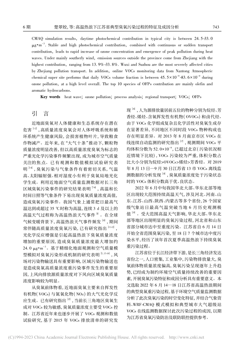 高温热浪下江苏省典型臭氧污染过程的特征及成因分析_楚翠姣.pdf_第2页