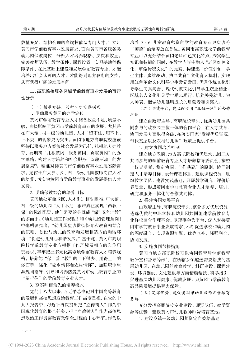 高职院校服务区域学前教育事...可行性研究——以黄冈市为例_彭晶.pdf_第3页