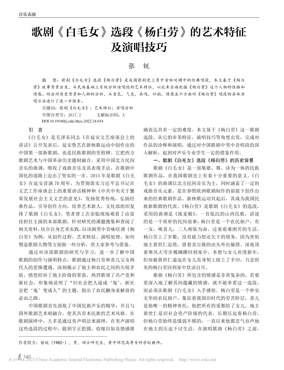 歌剧《白毛女》选段《杨白劳》的艺术特征及演唱技巧_张锐.pdf_第1页
