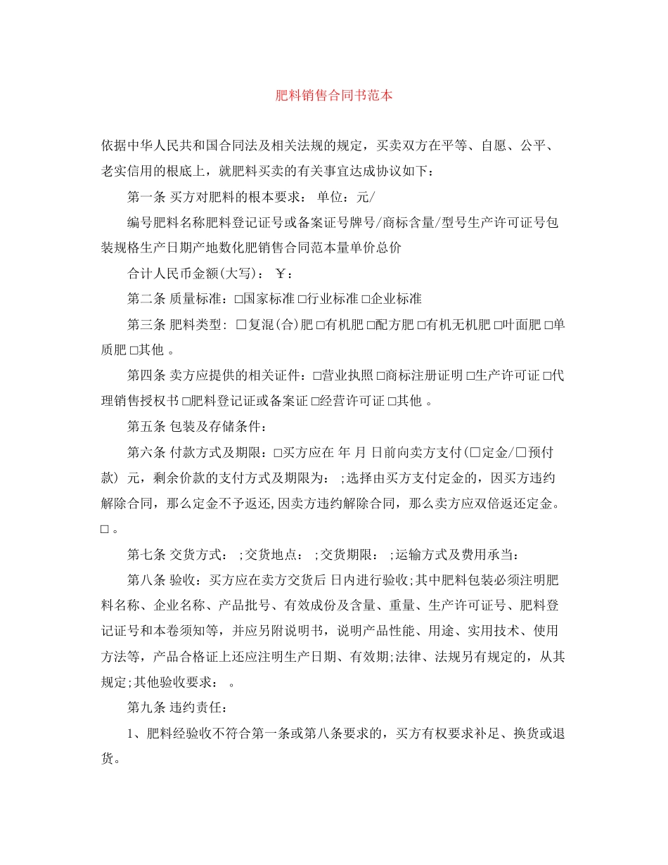 2023年肥料销售合同书范本.docx_第1页