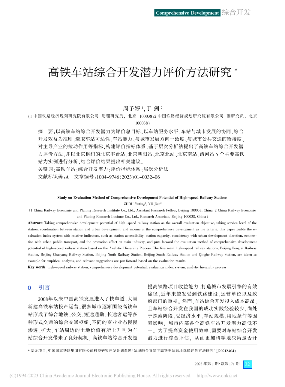高铁车站综合开发潜力评价方法研究_周予婷.pdf_第1页