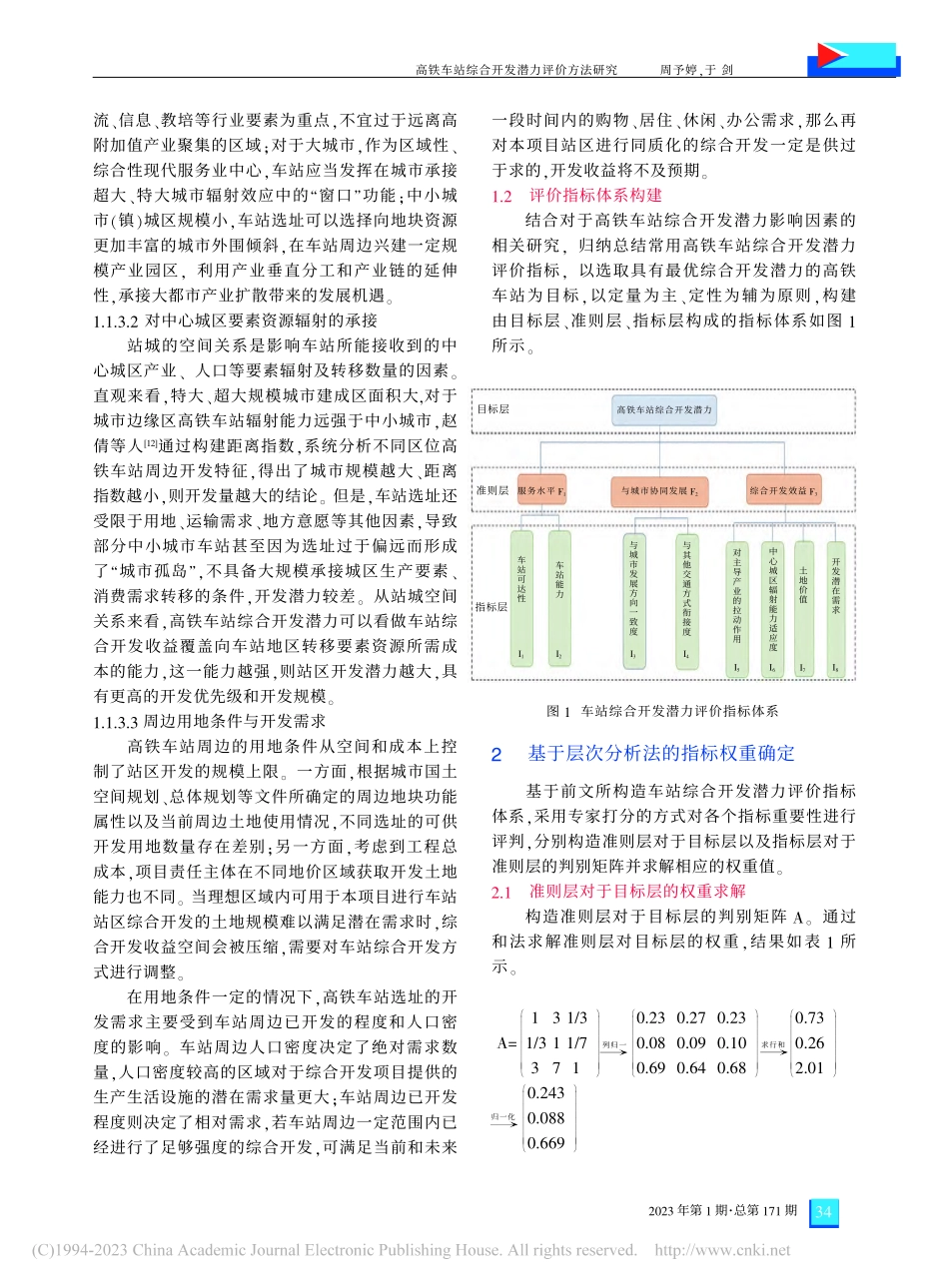 高铁车站综合开发潜力评价方法研究_周予婷.pdf_第3页