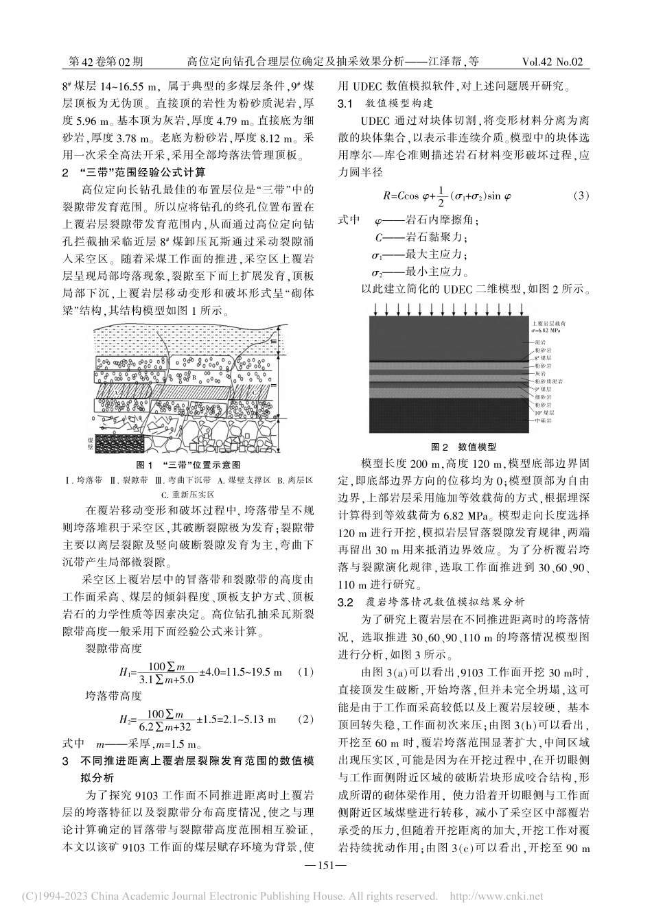 高位定向钻孔合理层位确定及抽采效果分析_江泽帮.pdf_第2页