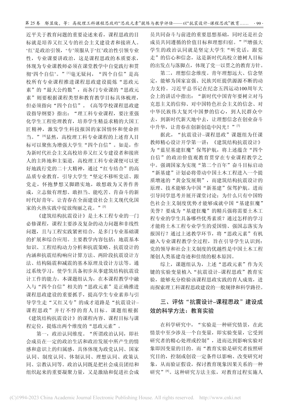 高校理工科课程思政的“思政...计-课程思政”教育实验为例_鄢显俊 (1).pdf_第3页