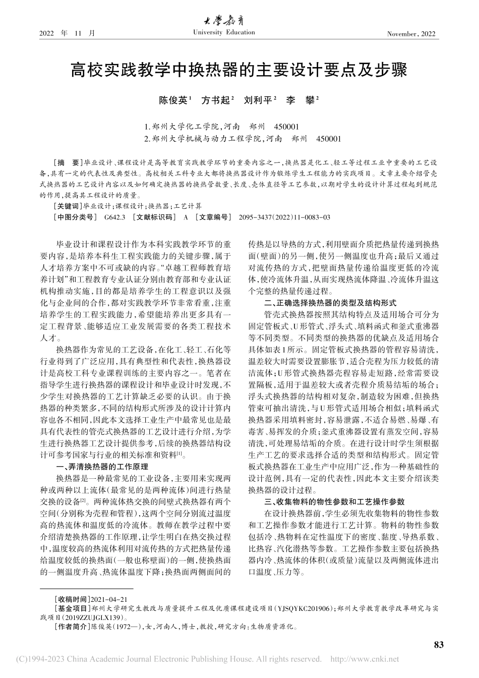 高校实践教学中换热器的主要设计要点及步骤_陈俊英.pdf_第1页