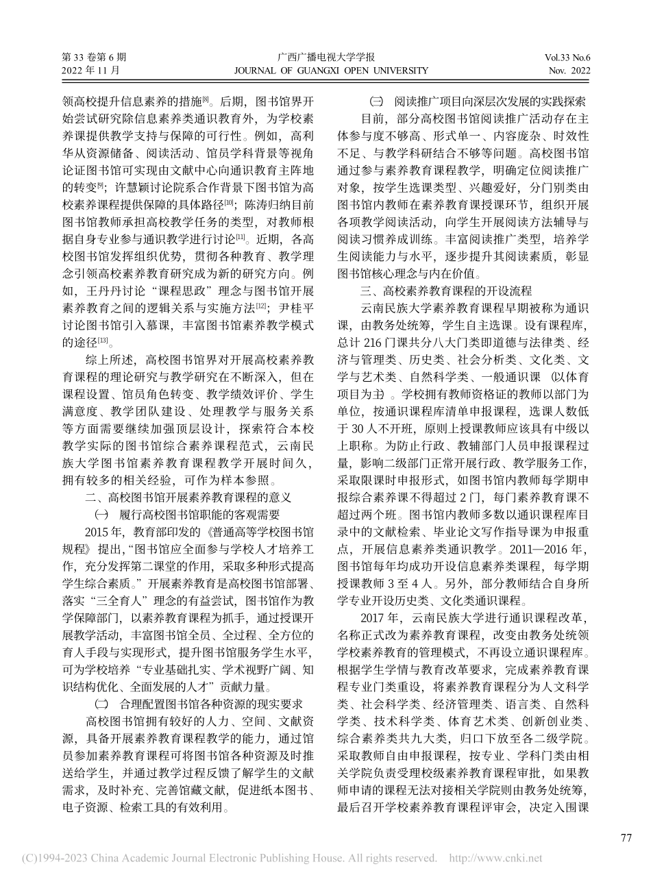 高校图书馆开展素养教育课程实证研究_陈涛.pdf_第2页