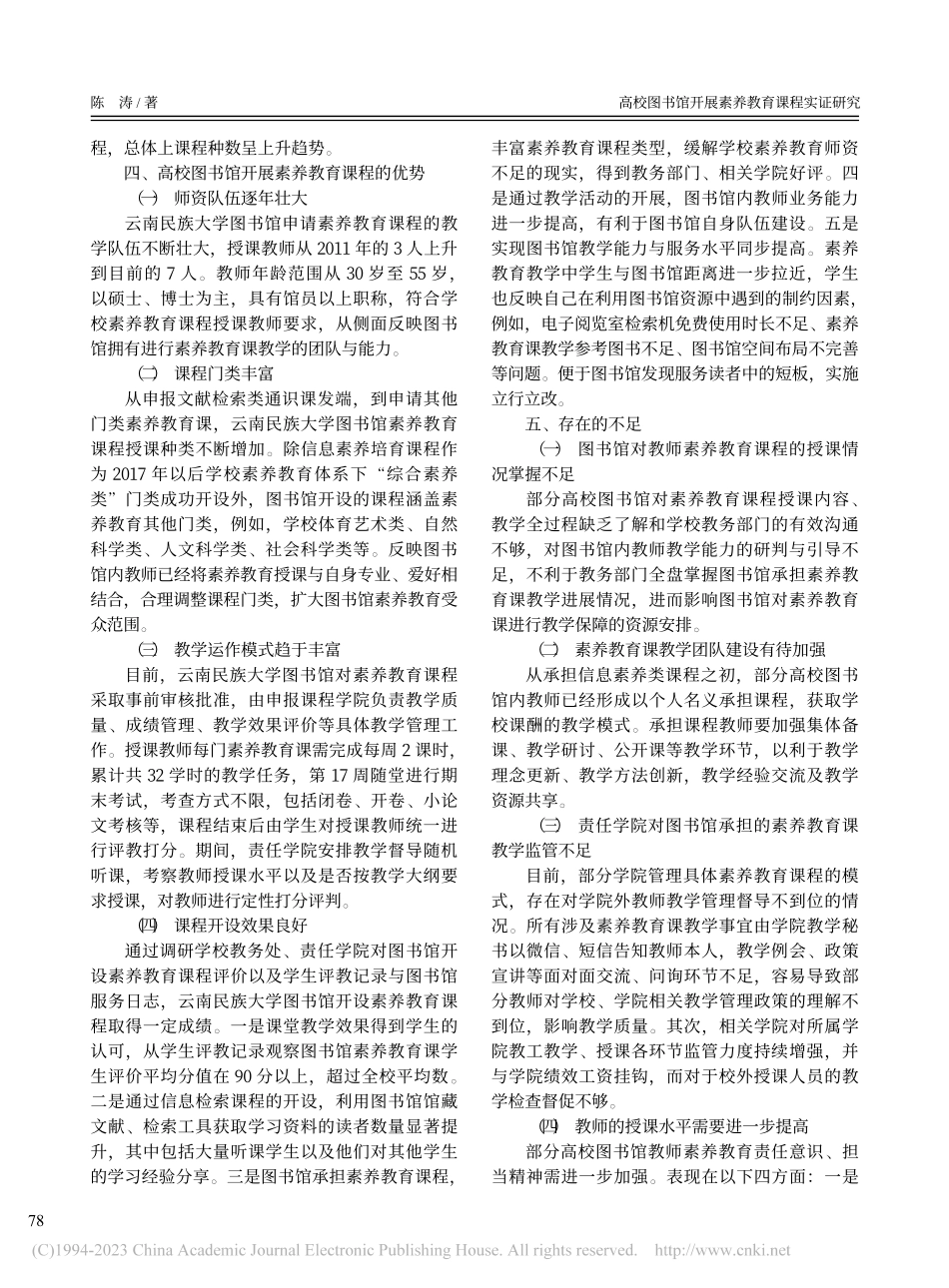 高校图书馆开展素养教育课程实证研究_陈涛.pdf_第3页