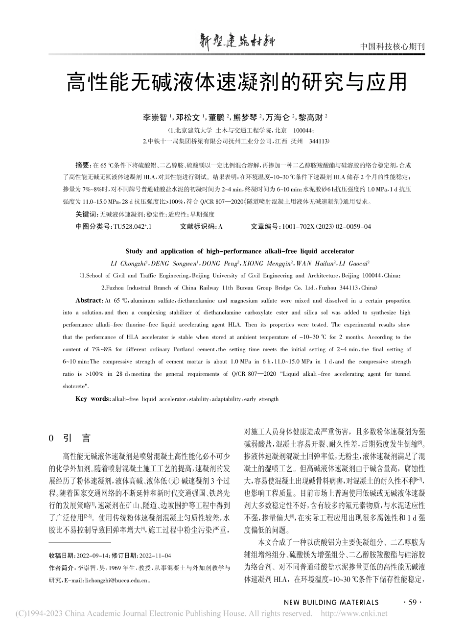 高性能无碱液体速凝剂的研究与应用_李崇智.pdf_第1页
