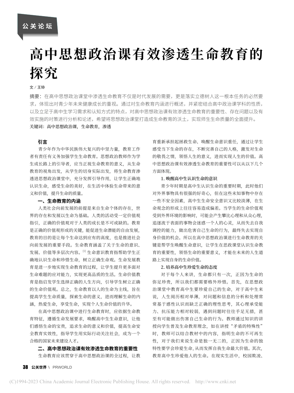 高中思想政治课有效渗透生命教育的探究_王铃.pdf_第1页