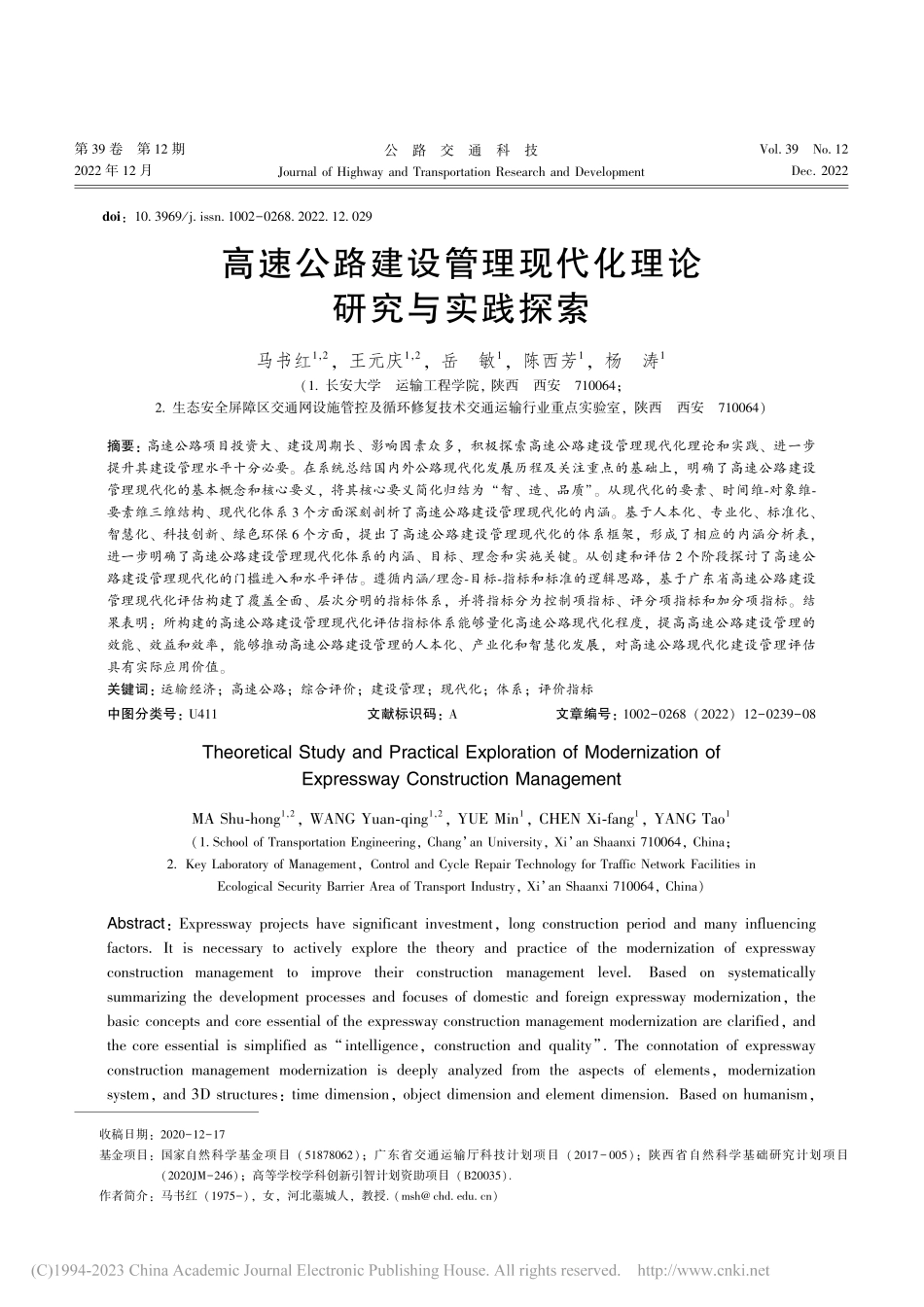 高速公路建设管理现代化理论研究与实践探索_马书红.pdf_第1页