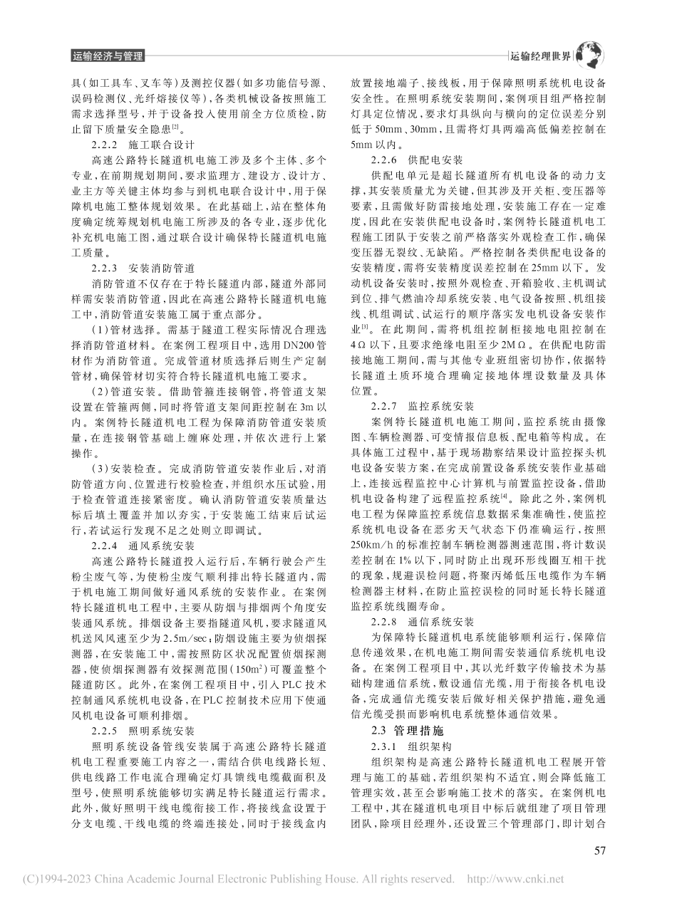 高速公路特长隧道机电施工管理与技术分析_宋晓轩.pdf_第2页