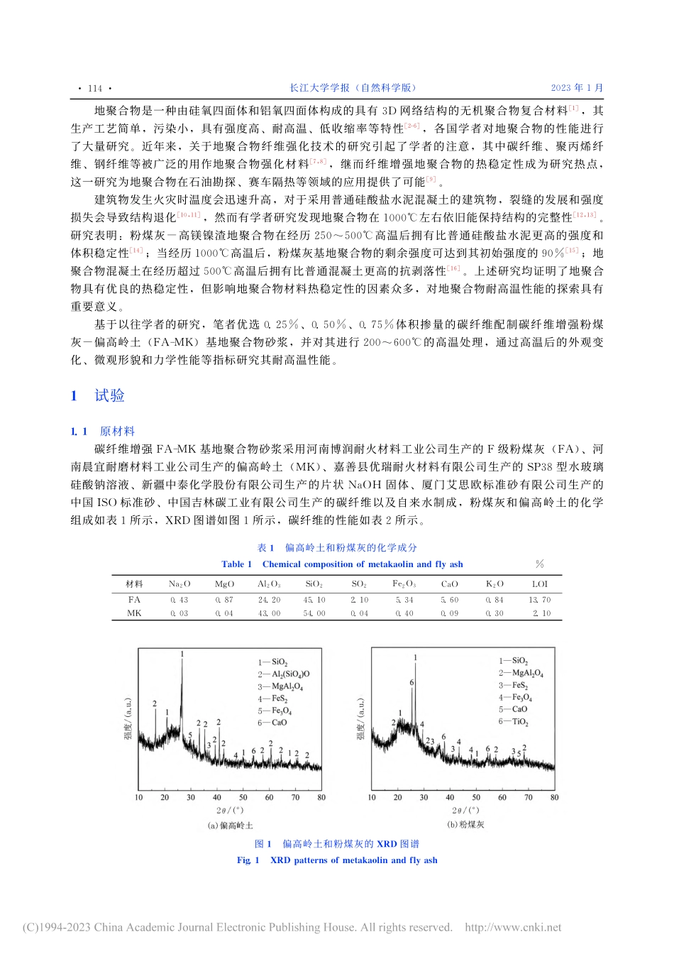 高温对碳纤维增强粉煤灰-偏...基地聚合物砂浆性能影响研究_陈娟.pdf_第2页