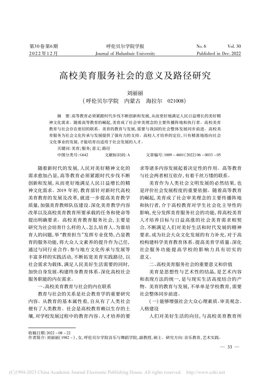 高校美育服务社会的意义及路径研究_刘丽丽.pdf_第1页