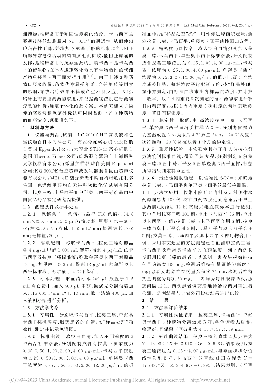 高效液相色谱外标法检测人血...平及单羟奥卡西平的血药浓度_王亮.pdf_第2页