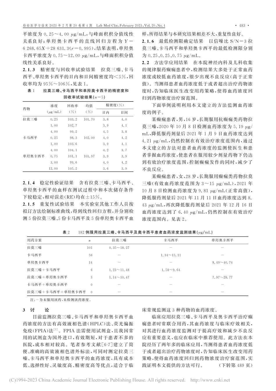 高效液相色谱外标法检测人血...平及单羟奥卡西平的血药浓度_王亮.pdf_第3页