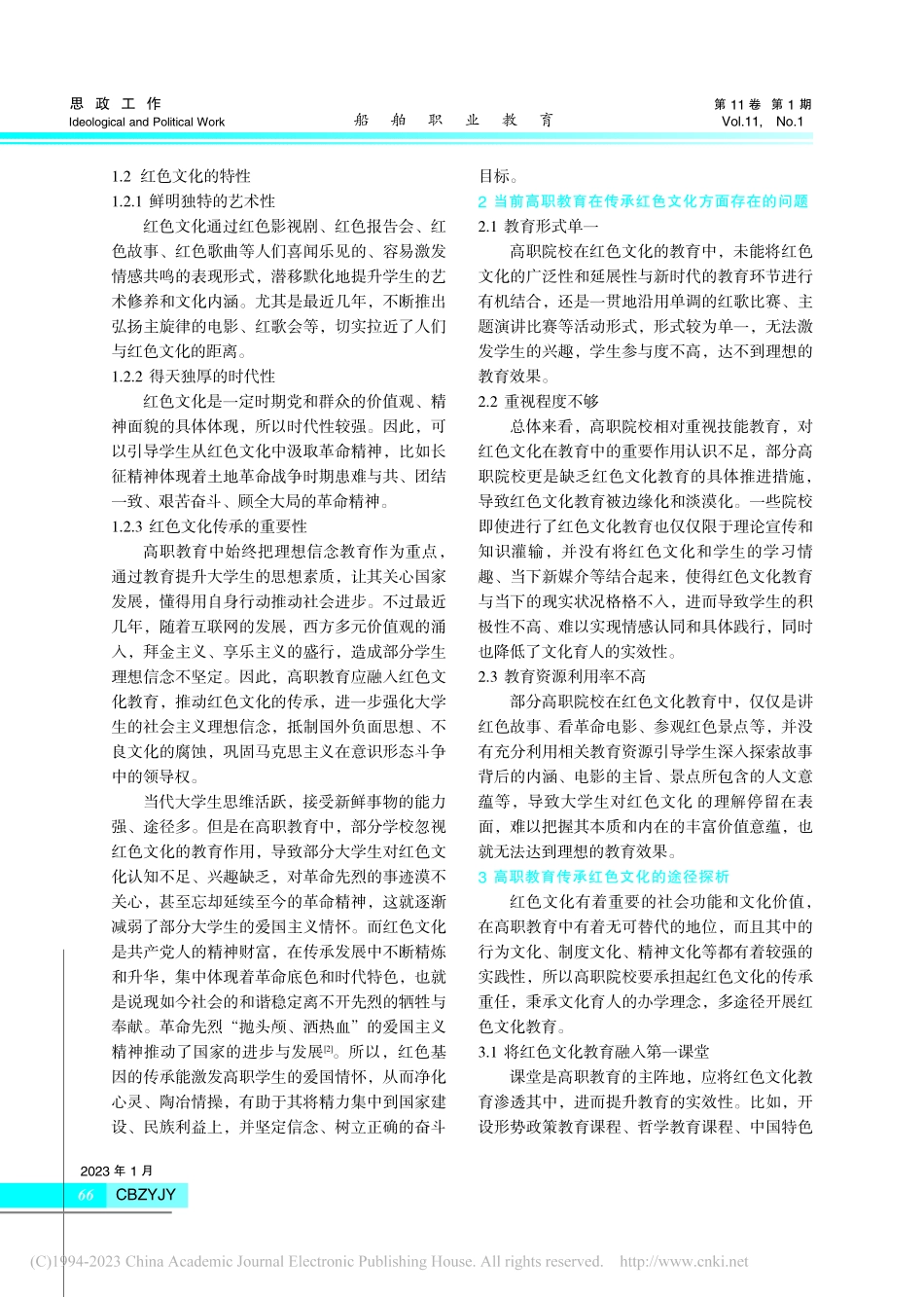 高职教育传承红色文化的途径探究_王远方.pdf_第2页