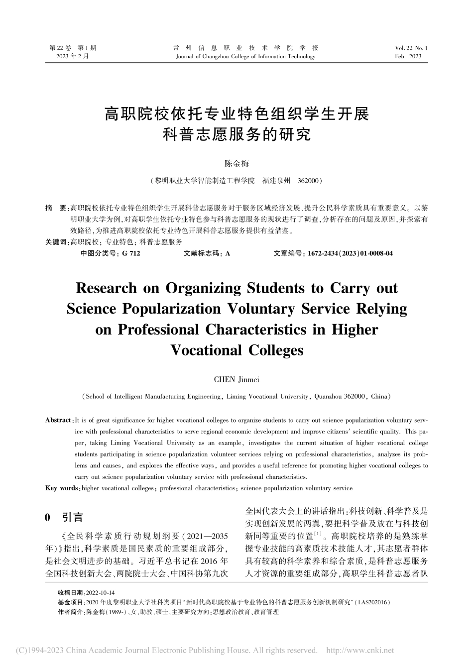 高职院校依托专业特色组织学生开展科普志愿服务的研究_陈金梅.pdf_第1页