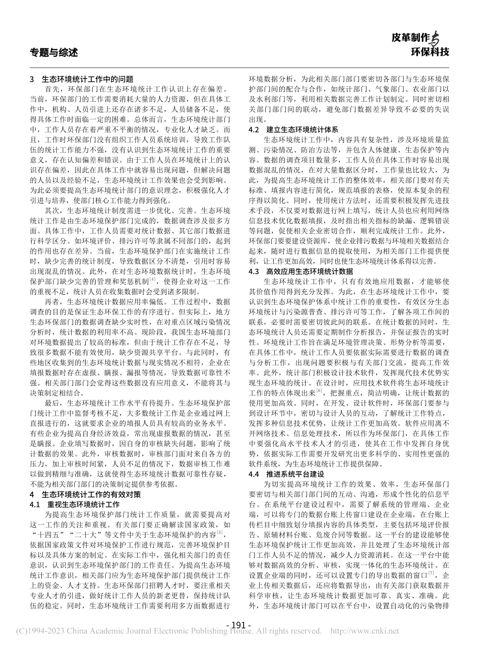 高质量发展背景下生态环境统计工作探讨_王璋磊.pdf_第2页