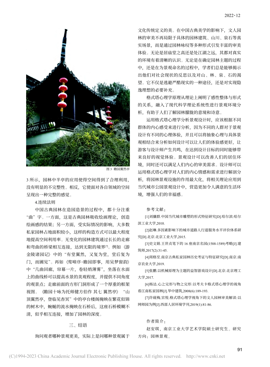 格式塔心理学在江南私家园林中的应用——以瞻园为例_赵安琪.pdf_第3页
