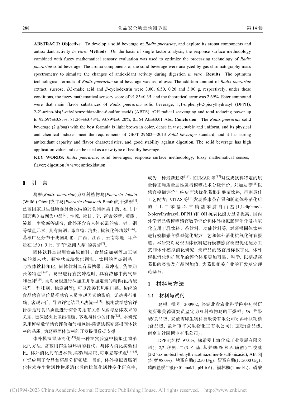葛根固体饮料的配方优化及体外模拟消化研究_郑敏.pdf_第2页