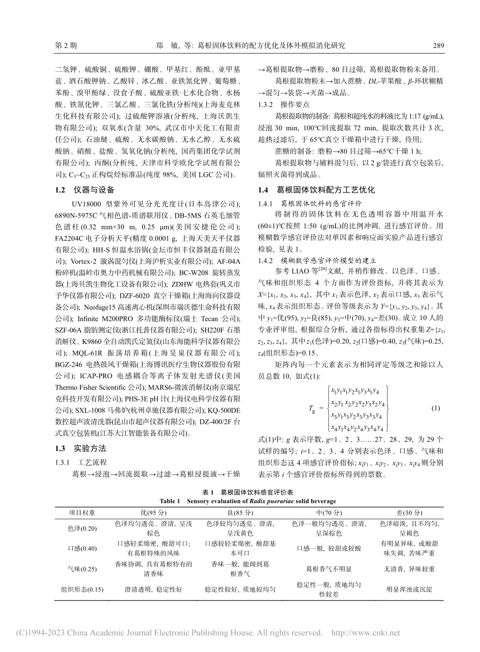 葛根固体饮料的配方优化及体外模拟消化研究_郑敏.pdf_第3页