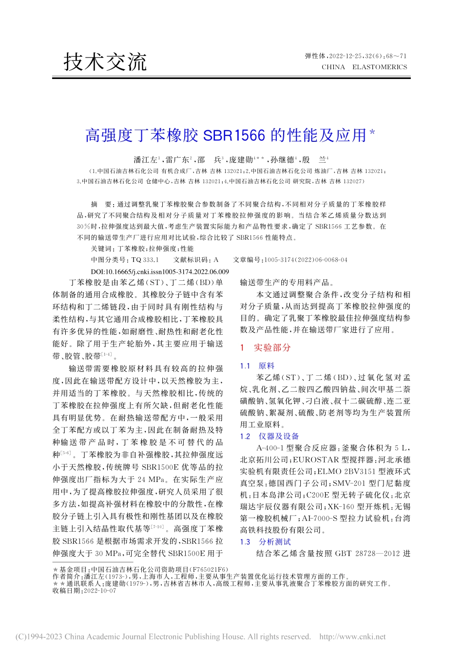 高强度丁苯橡胶SBR1566的性能及应用_潘江左.pdf_第1页