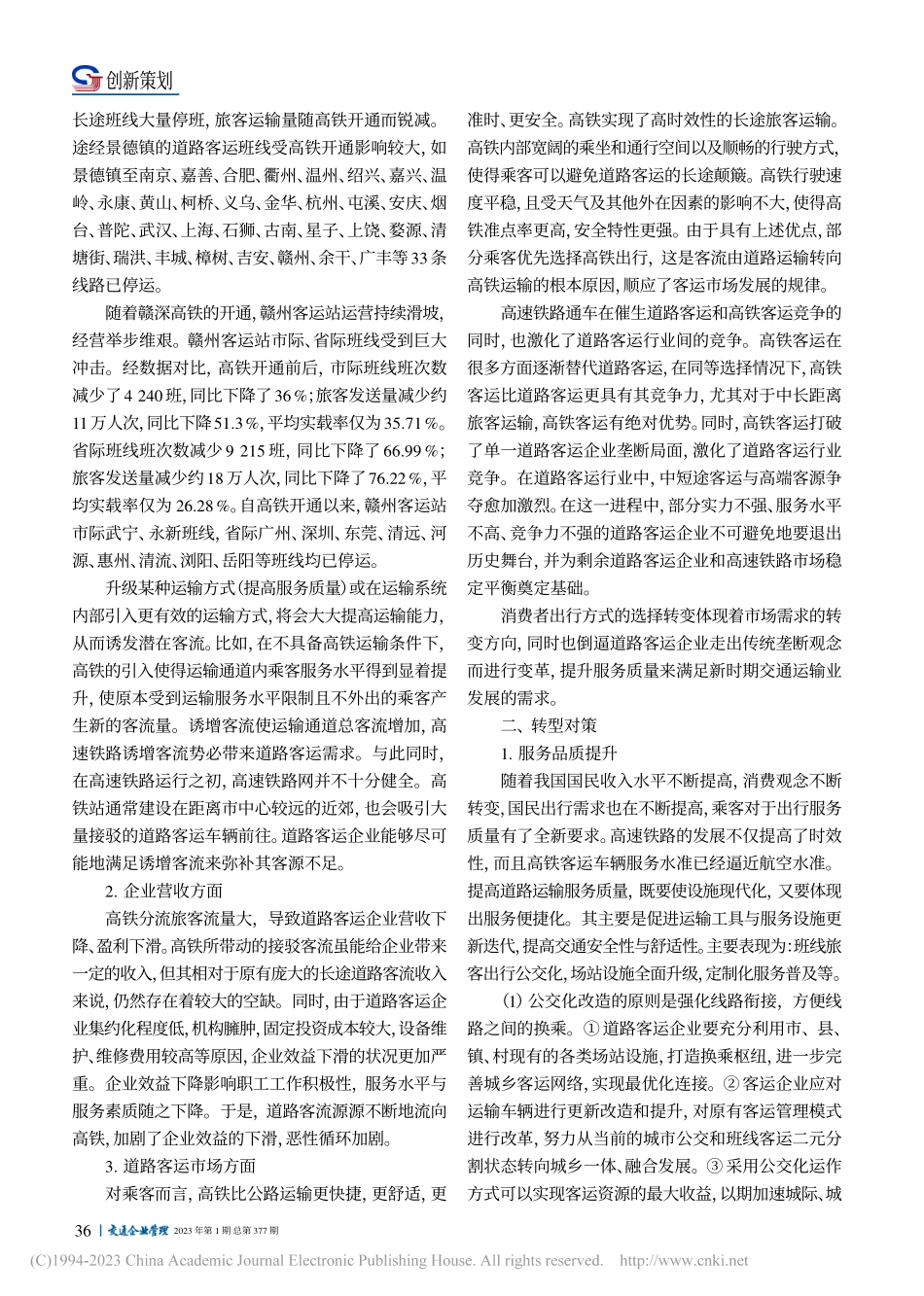 高铁开通影响下道路客运转型对策——以江西省为例_张国华.pdf_第2页