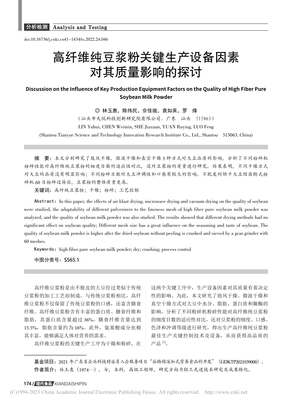 高纤维纯豆浆粉关键生产设备因素对其质量影响的探讨_林玉惠.pdf_第1页
