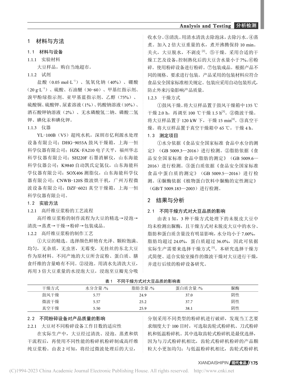 高纤维纯豆浆粉关键生产设备因素对其质量影响的探讨_林玉惠.pdf_第2页