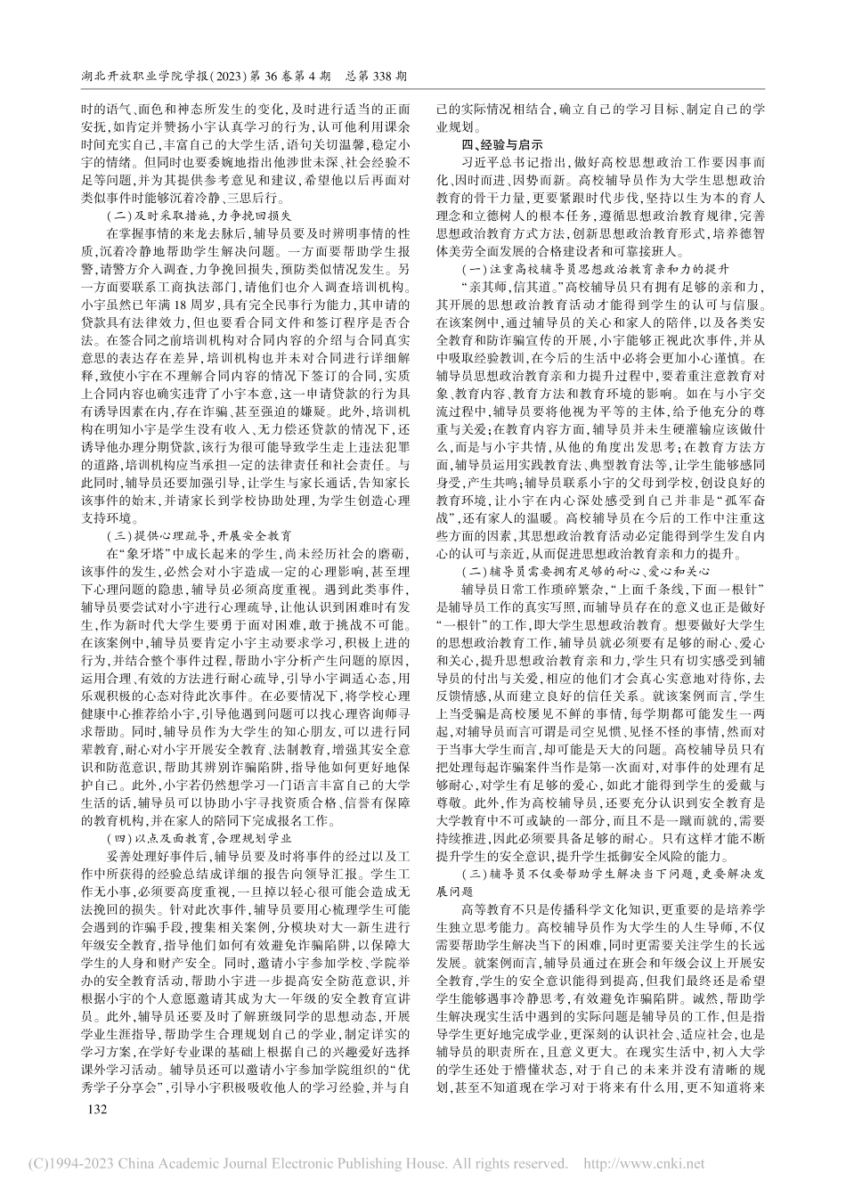 高校辅导员思想政治教育亲和力的培育实践与探索_周建祥.pdf_第2页