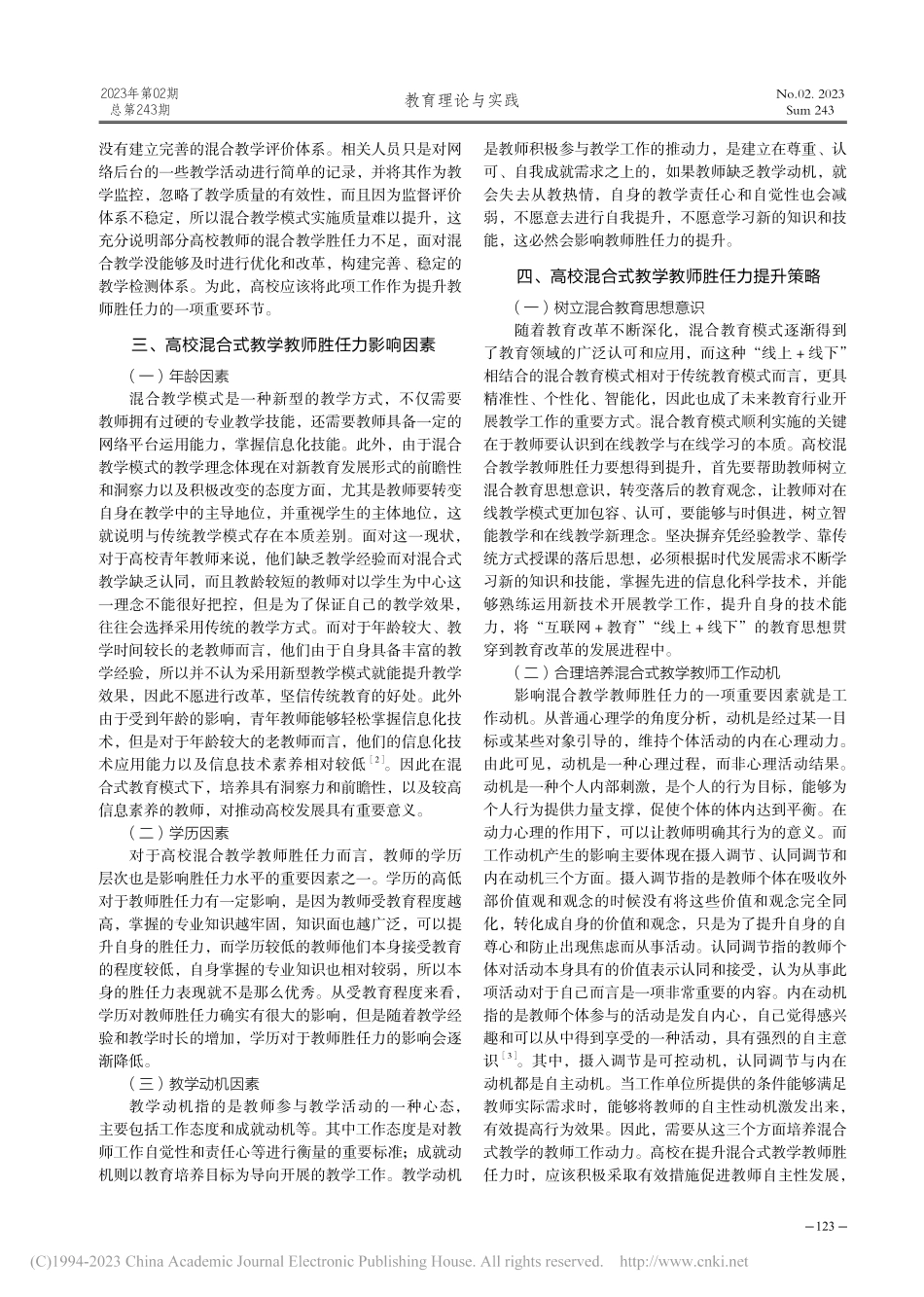 高校混合式教学模式下的教师胜任力提升策略探究_许碧娟.pdf_第2页