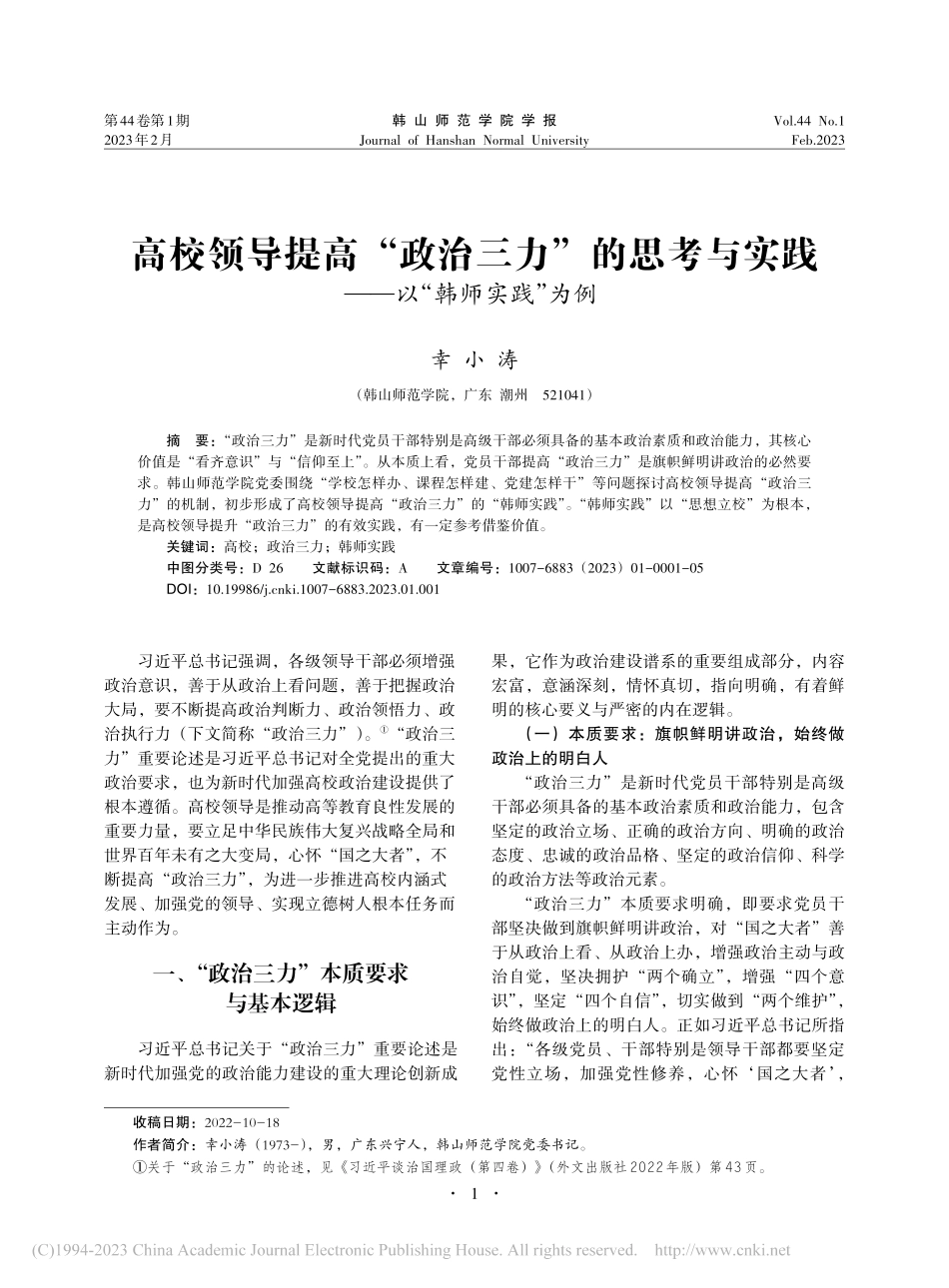 高校领导提高“政治三力”的...实践——以“韩师实践”为例_幸小涛.pdf_第1页
