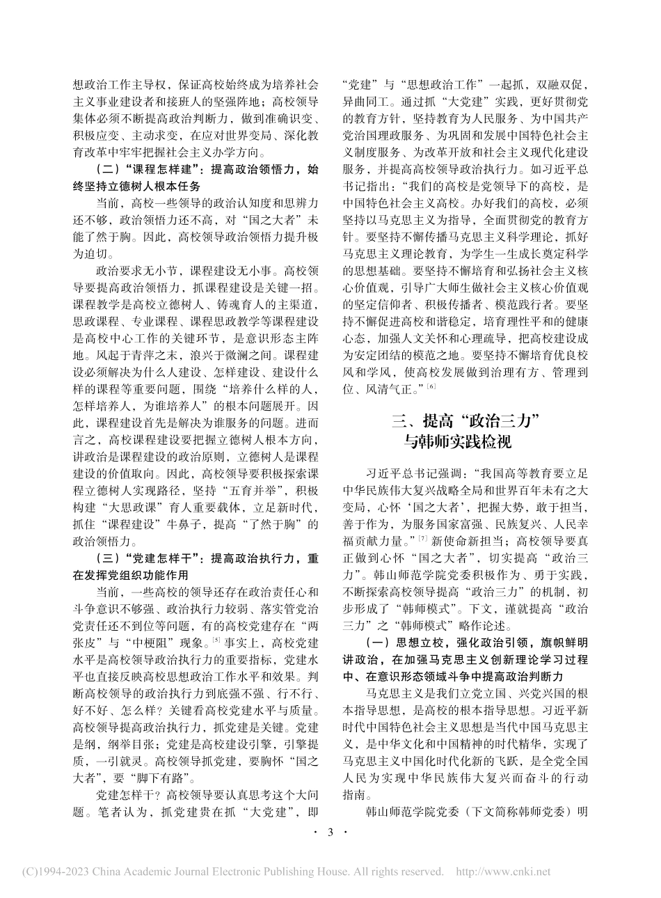 高校领导提高“政治三力”的...实践——以“韩师实践”为例_幸小涛.pdf_第3页