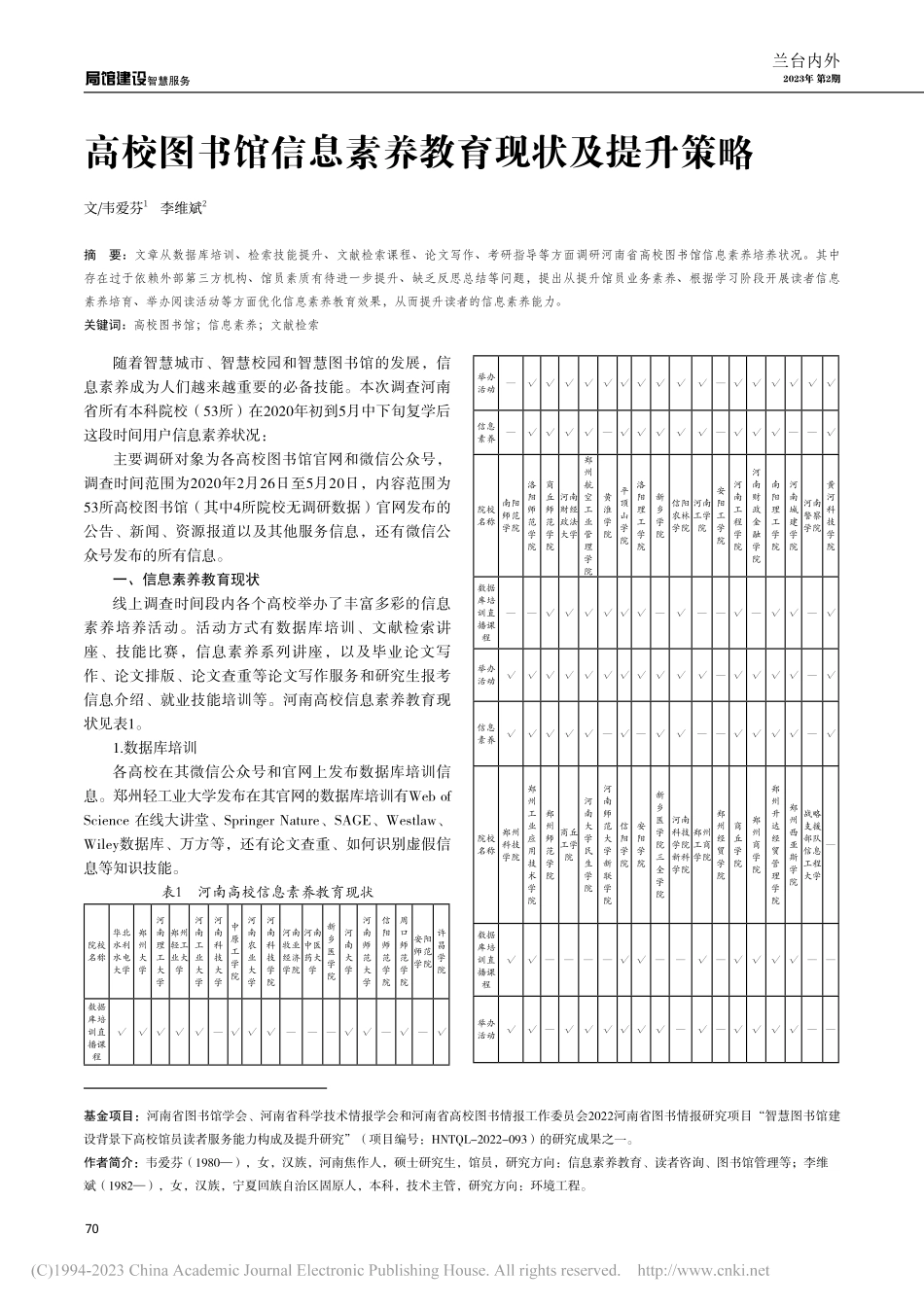 高校图书馆信息素养教育现状及提升策略_韦爱芬.pdf_第1页