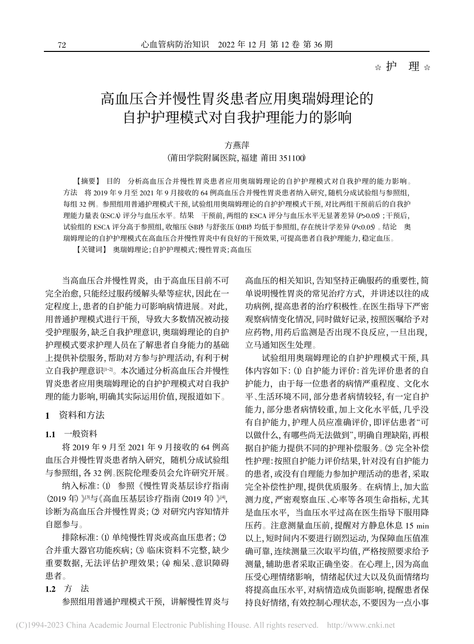 高血压合并慢性胃炎患者应用...理模式对自我护理能力的影响_方燕萍.pdf_第1页