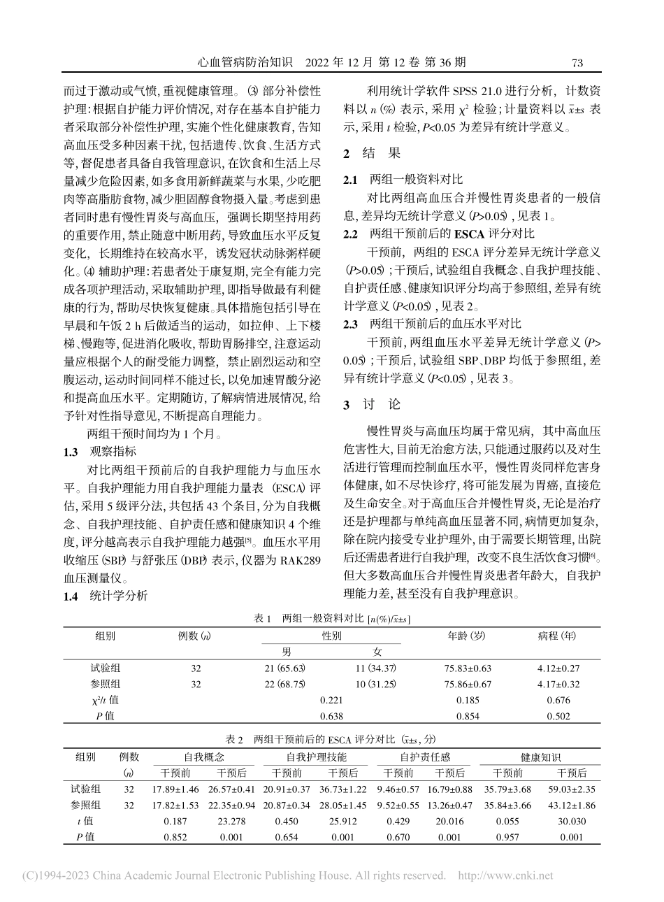 高血压合并慢性胃炎患者应用...理模式对自我护理能力的影响_方燕萍.pdf_第2页
