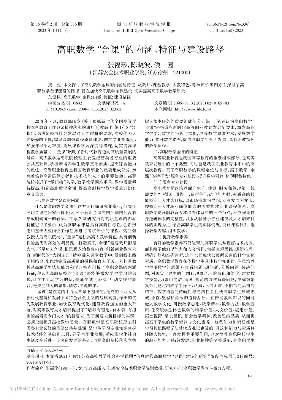 高职数学“金课”的内涵、特征与建设路径_张福珍.pdf_第1页