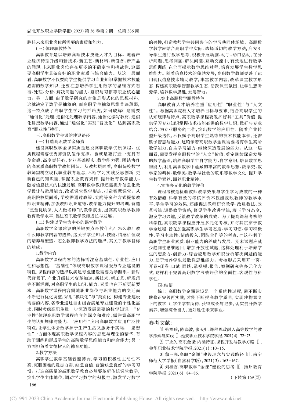 高职数学“金课”的内涵、特征与建设路径_张福珍.pdf_第2页