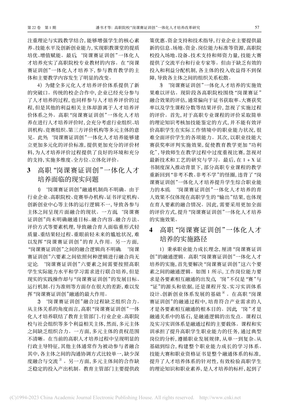 高职院校“岗课赛证训创”一体化人才培养改革研究_潘书才.pdf_第3页