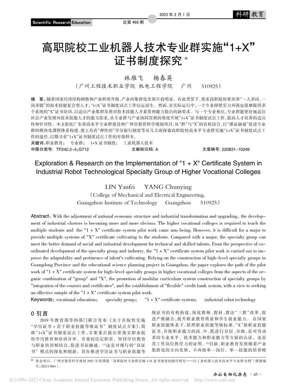 高职院校工业机器人技术专业...实施“1+X”证书制度探究_林雁飞.pdf_第1页