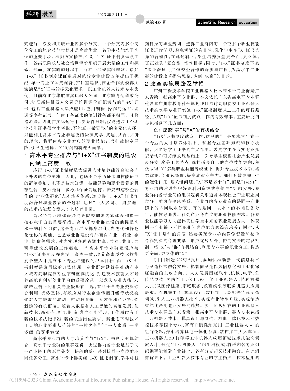 高职院校工业机器人技术专业...实施“1+X”证书制度探究_林雁飞.pdf_第2页