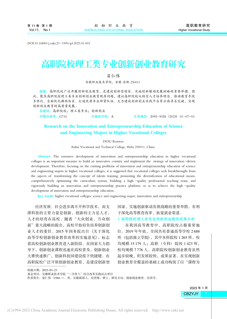 高职院校理工类专业创新创业教育研究_窦仁伟.pdf_第1页