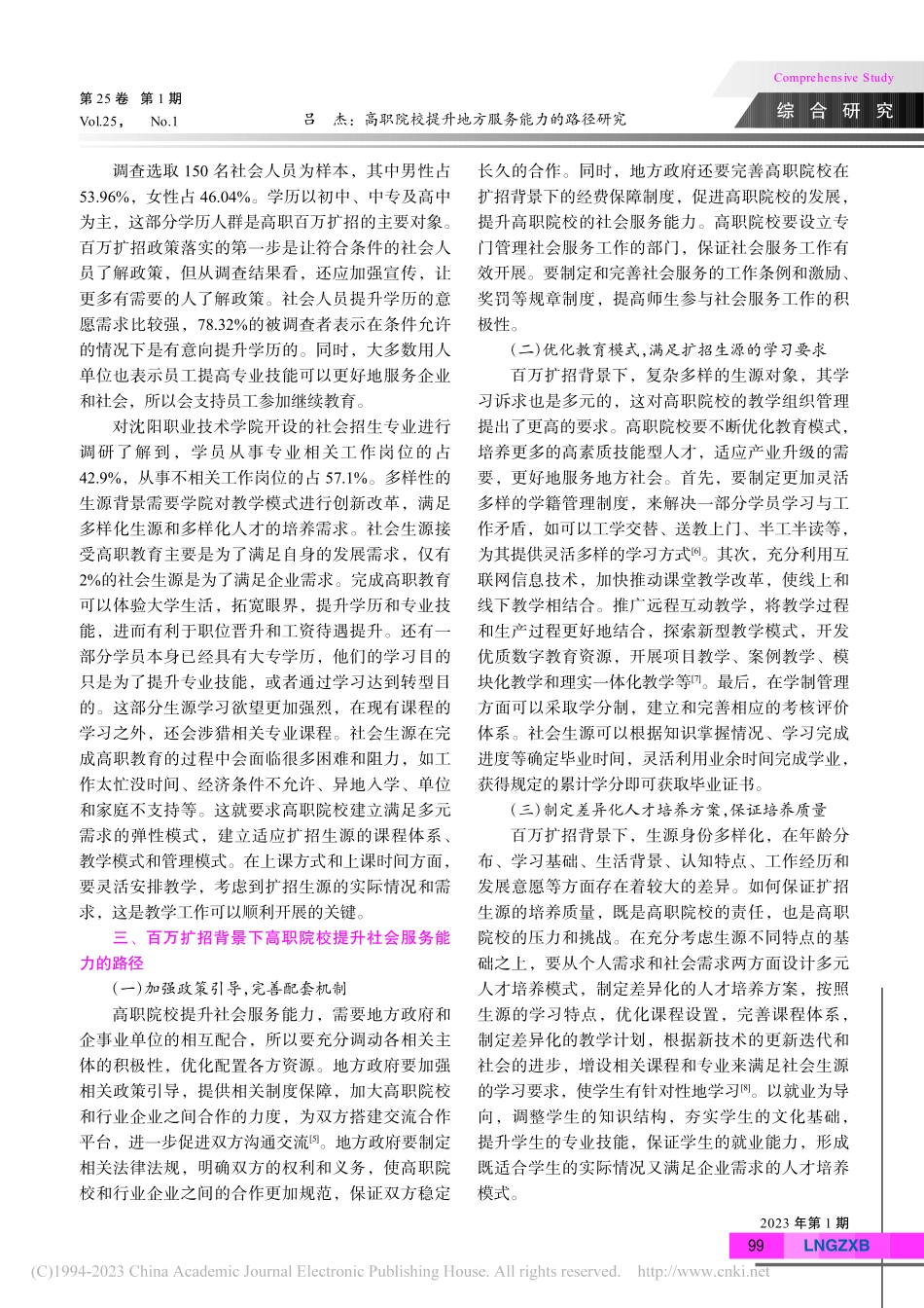 高职院校提升地方服务能力的...—基于百万扩招背景下的思考_吕杰.pdf_第3页