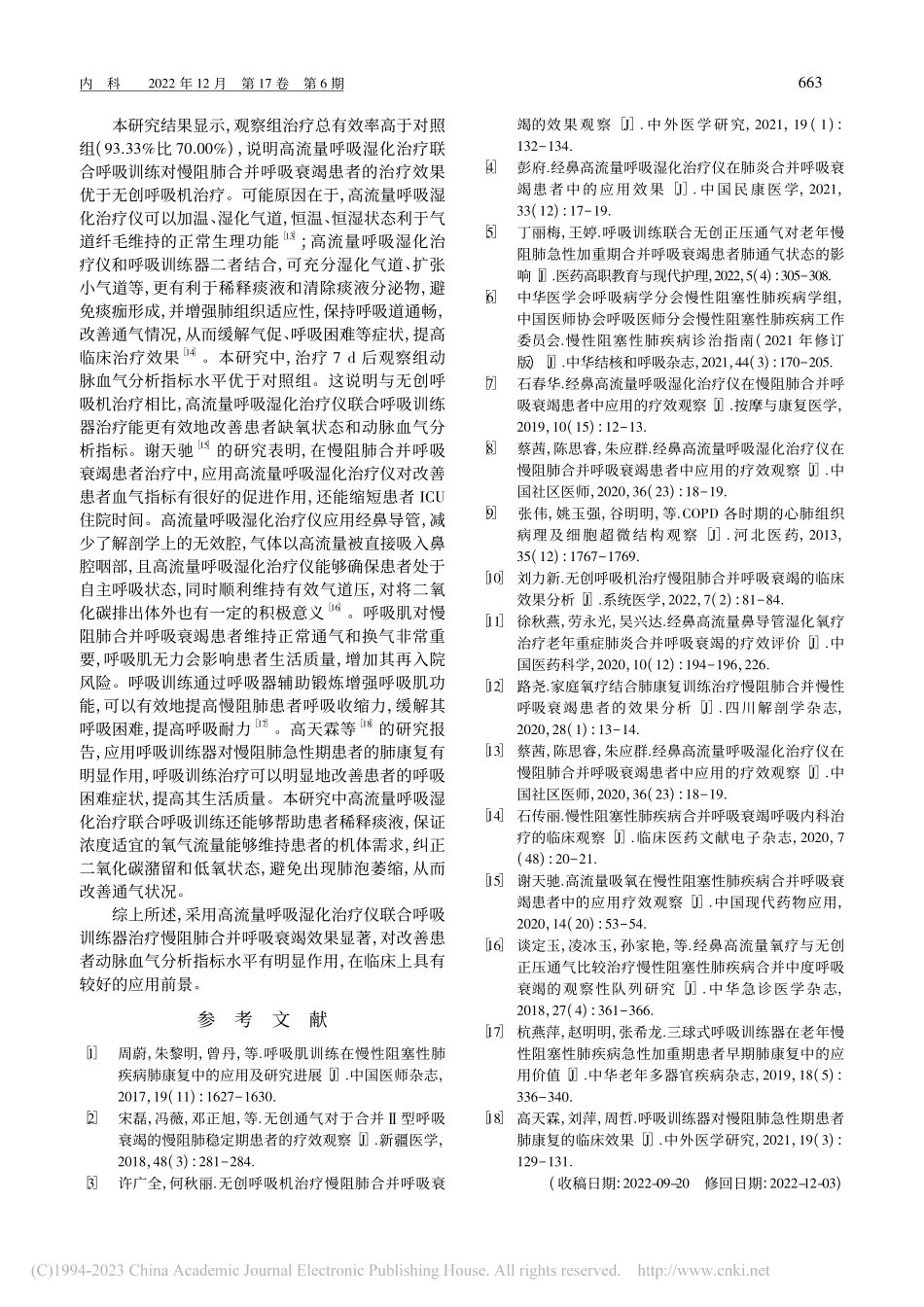 高流量呼吸湿化治疗仪联合呼...并呼吸衰竭患者中的临床应用_赵献连.pdf_第3页