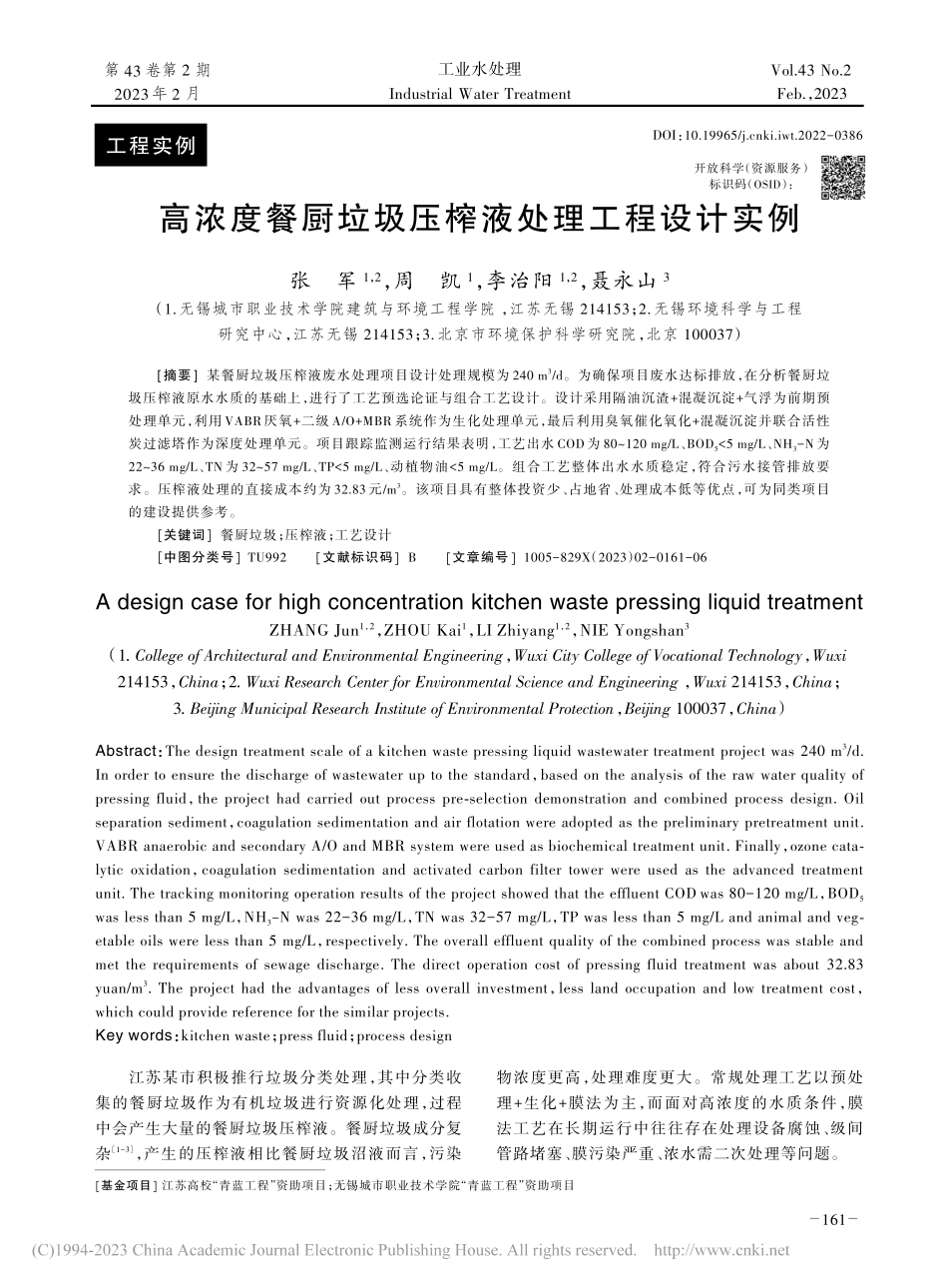 高浓度餐厨垃圾压榨液处理工程设计实例_张军.pdf_第1页